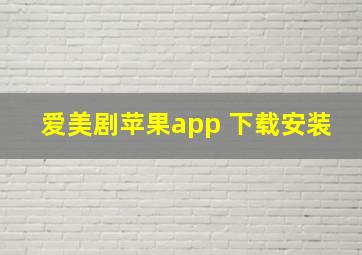 爱美剧苹果app 下载安装